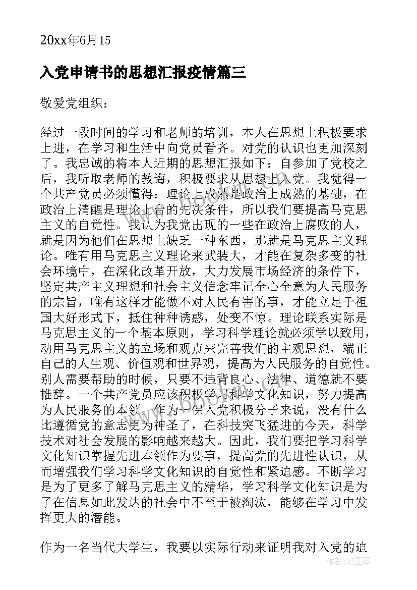 最新入党申请书的思想汇报疫情 入党申请书思想汇报(大全10篇)