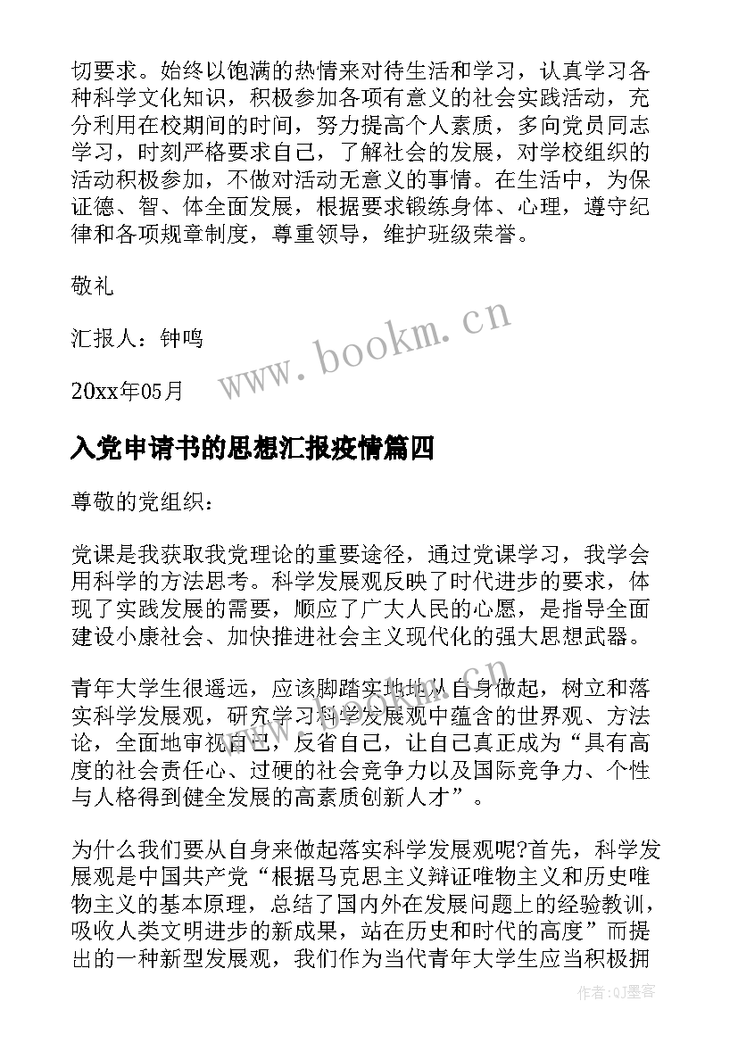 最新入党申请书的思想汇报疫情 入党申请书思想汇报(大全10篇)