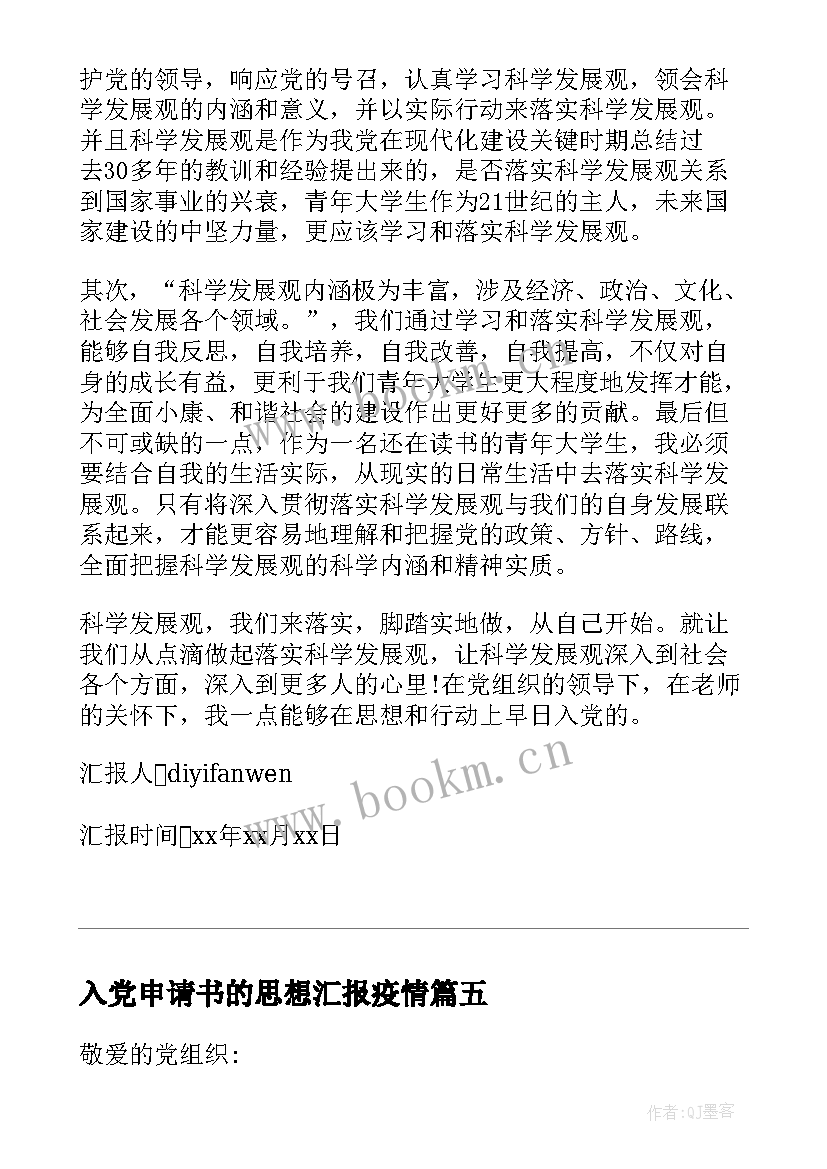 最新入党申请书的思想汇报疫情 入党申请书思想汇报(大全10篇)