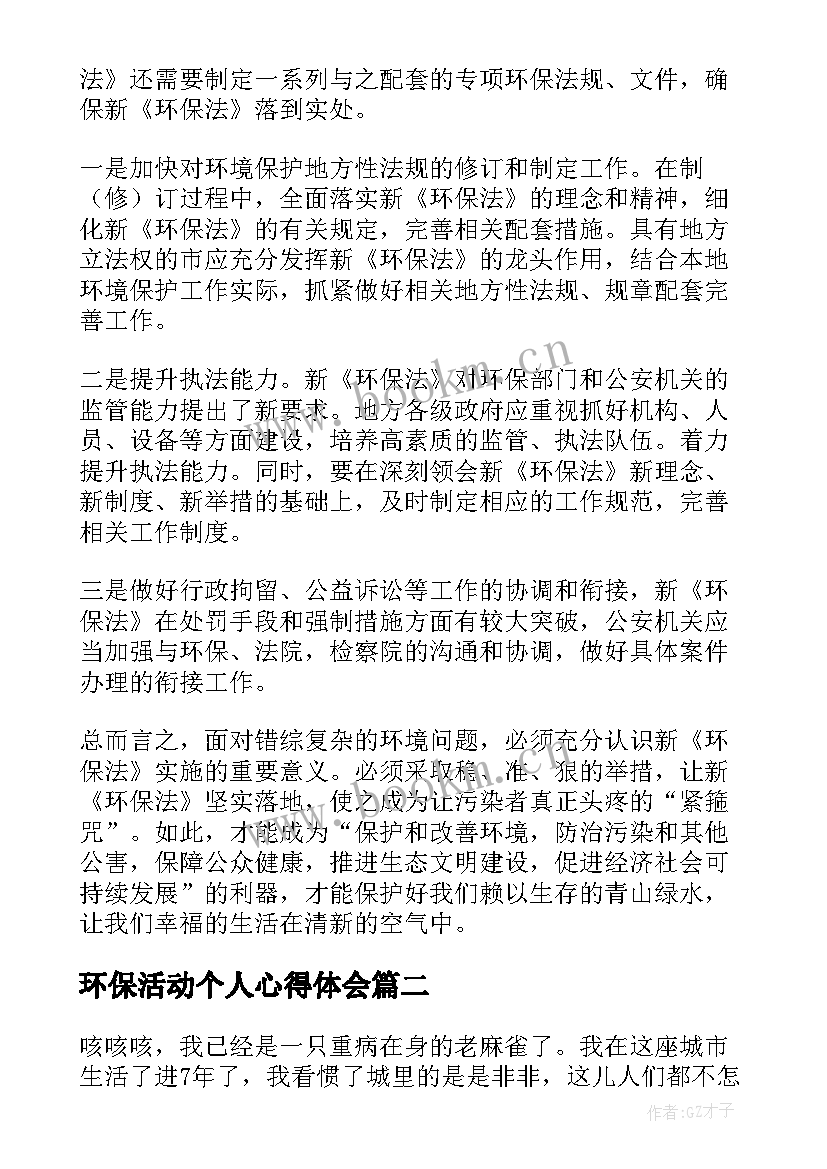 环保活动个人心得体会 环保工作心得体会(优秀6篇)