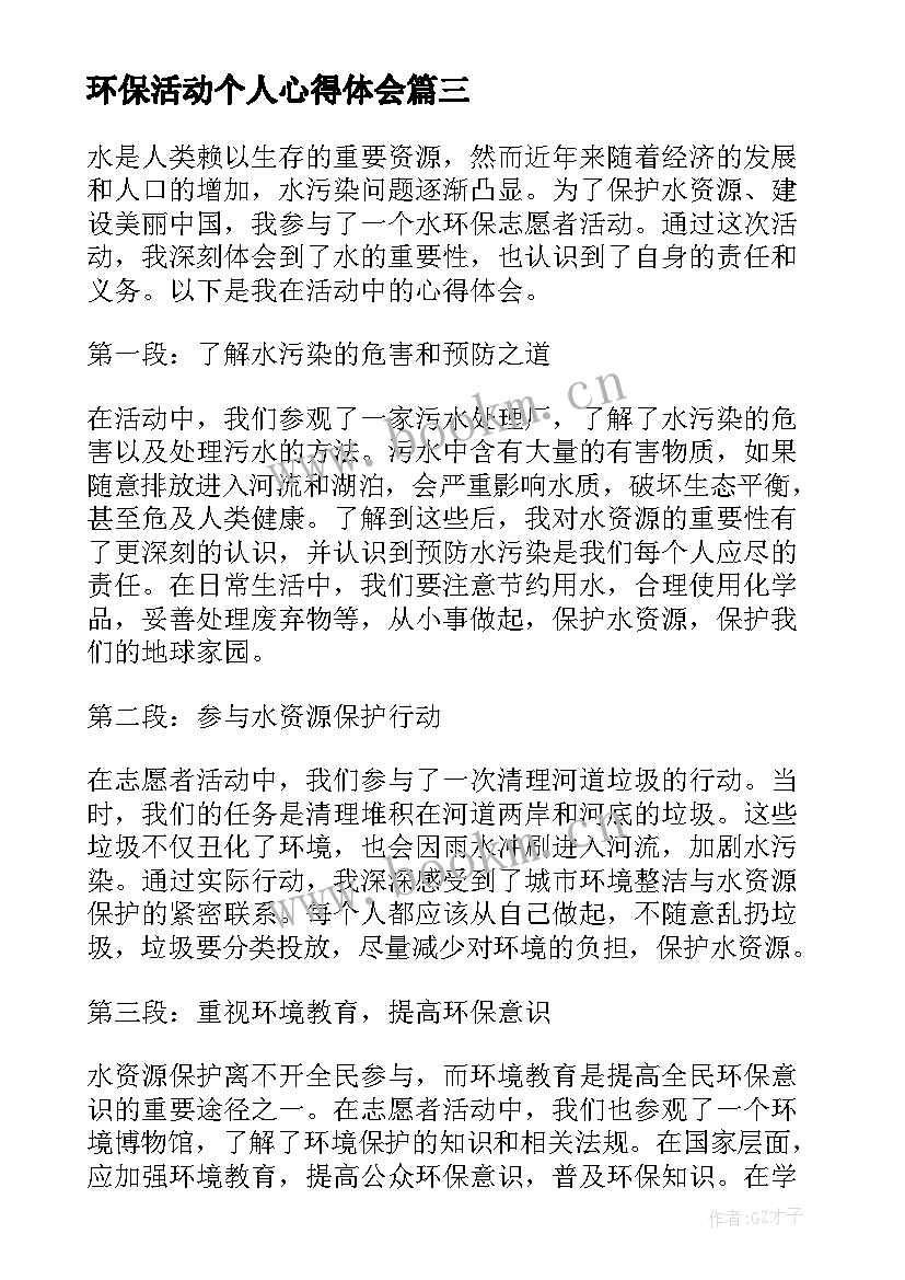 环保活动个人心得体会 环保工作心得体会(优秀6篇)