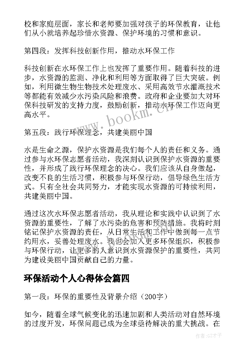 环保活动个人心得体会 环保工作心得体会(优秀6篇)