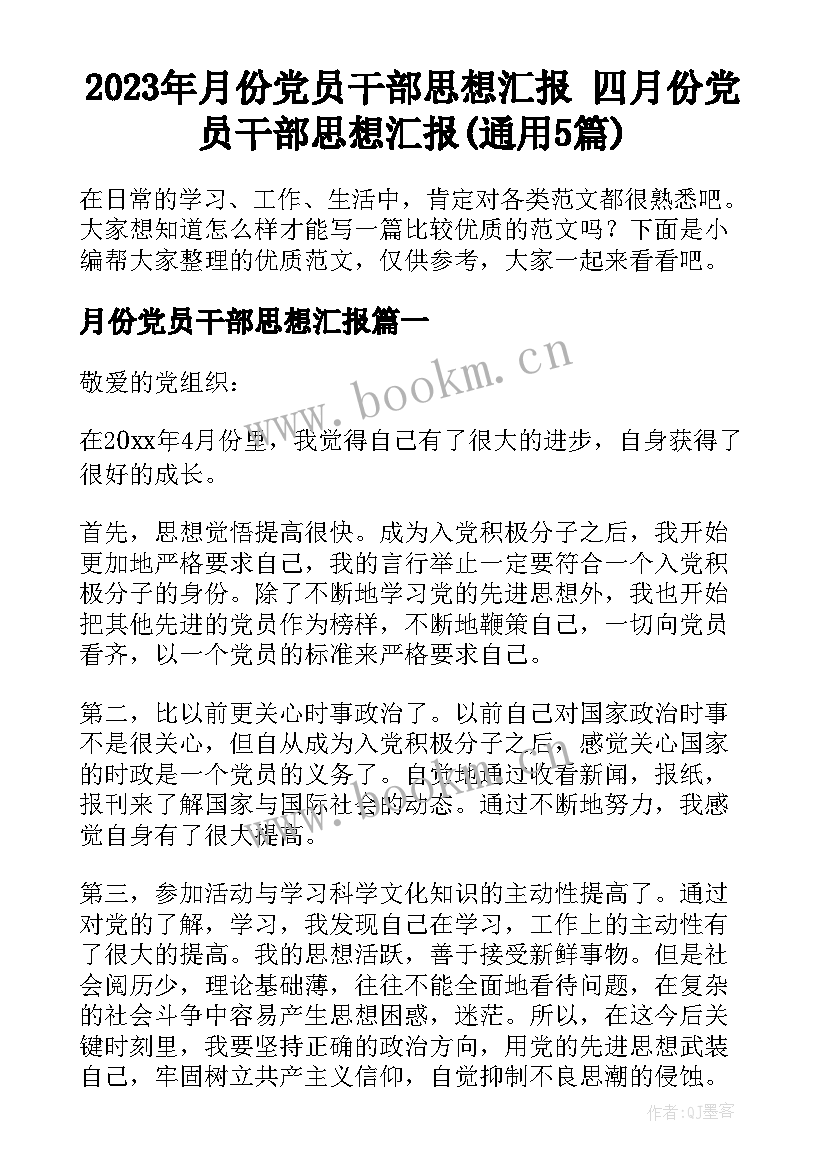 2023年月份党员干部思想汇报 四月份党员干部思想汇报(通用5篇)