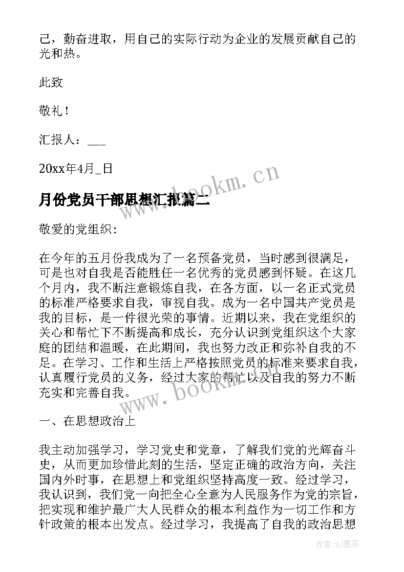 2023年月份党员干部思想汇报 四月份党员干部思想汇报(通用5篇)