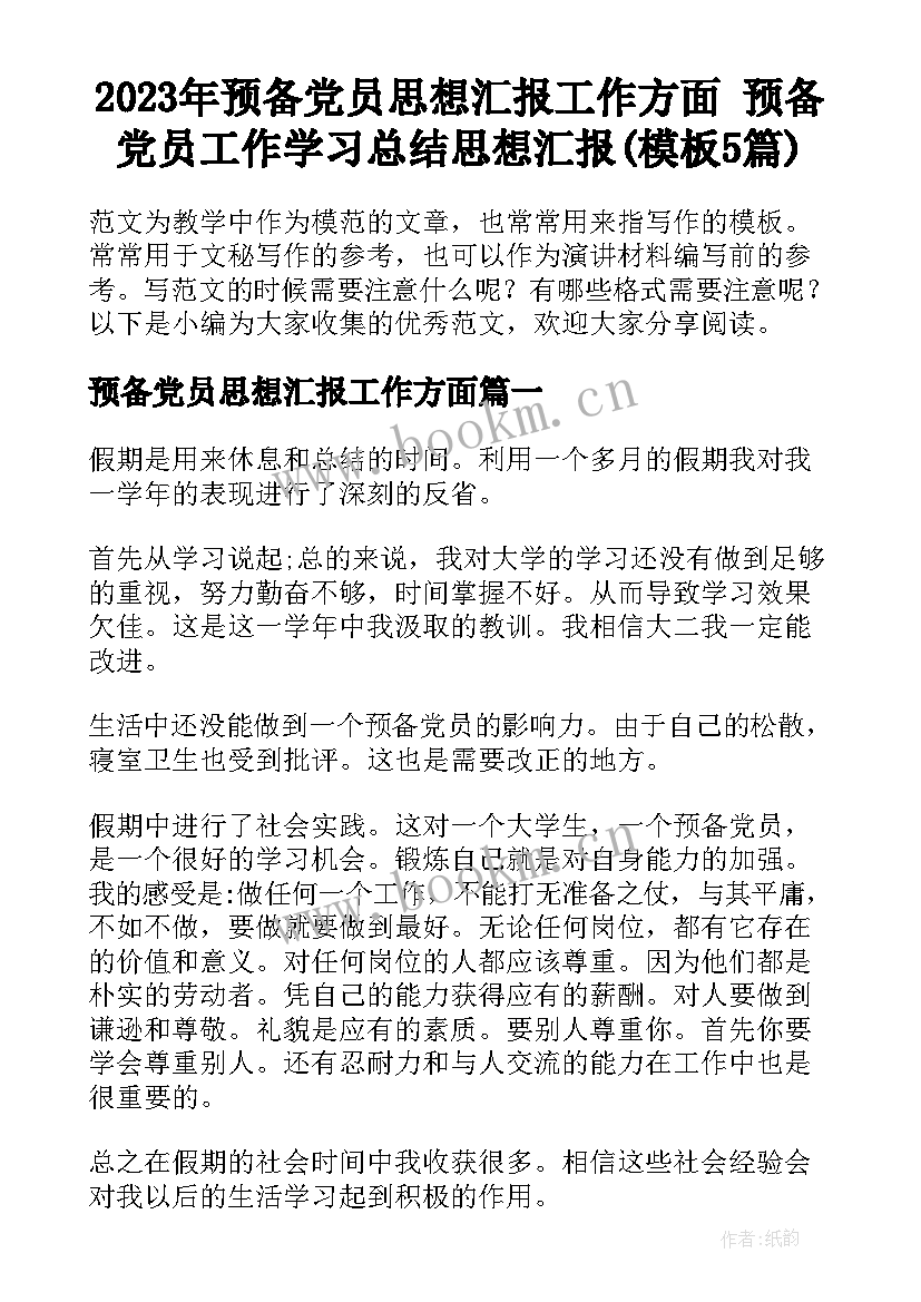 2023年预备党员思想汇报工作方面 预备党员工作学习总结思想汇报(模板5篇)