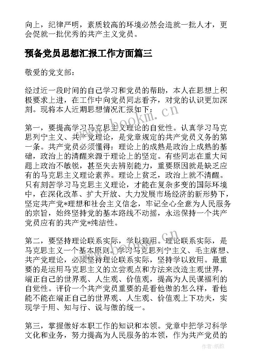 2023年预备党员思想汇报工作方面 预备党员工作学习总结思想汇报(模板5篇)