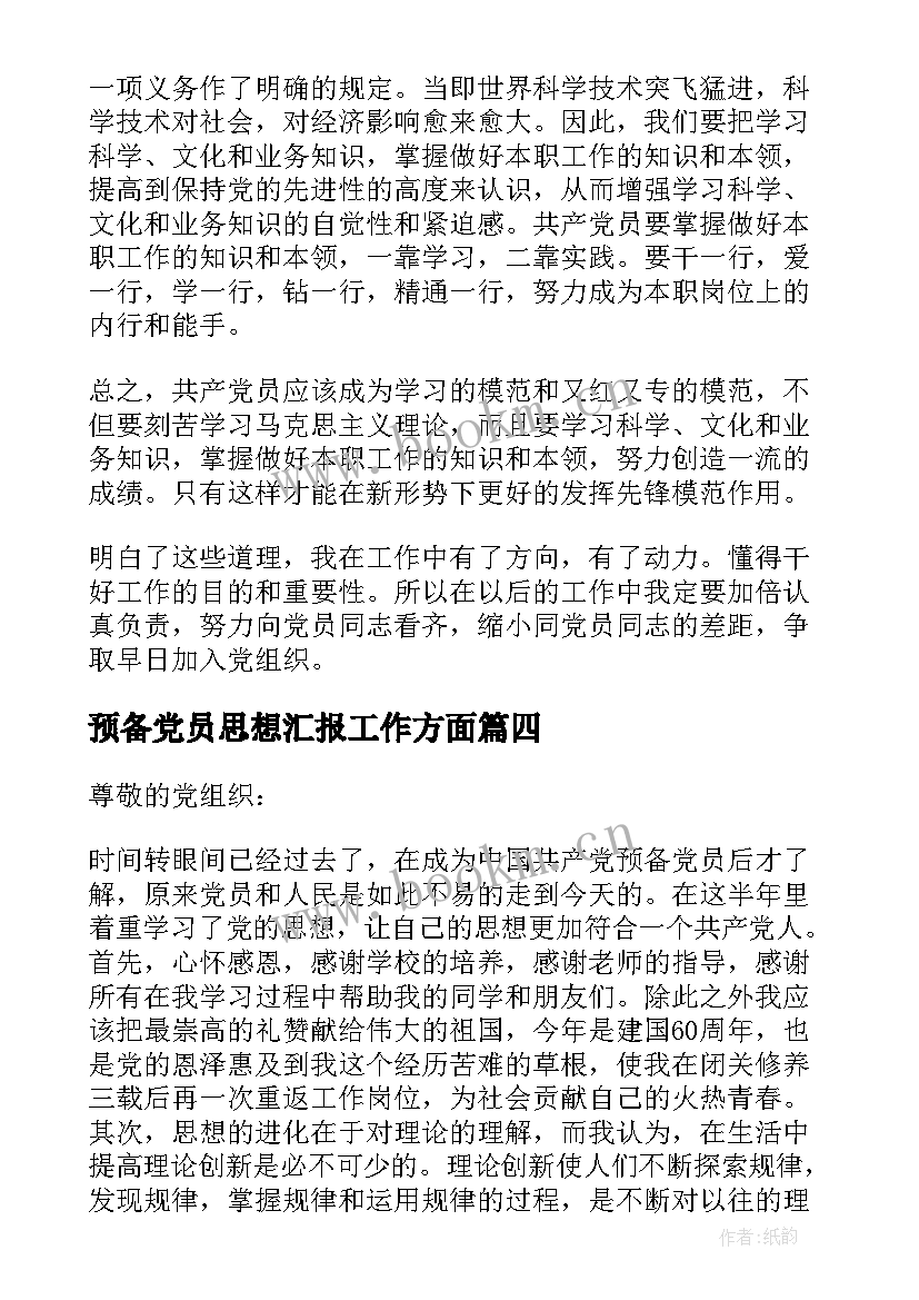 2023年预备党员思想汇报工作方面 预备党员工作学习总结思想汇报(模板5篇)