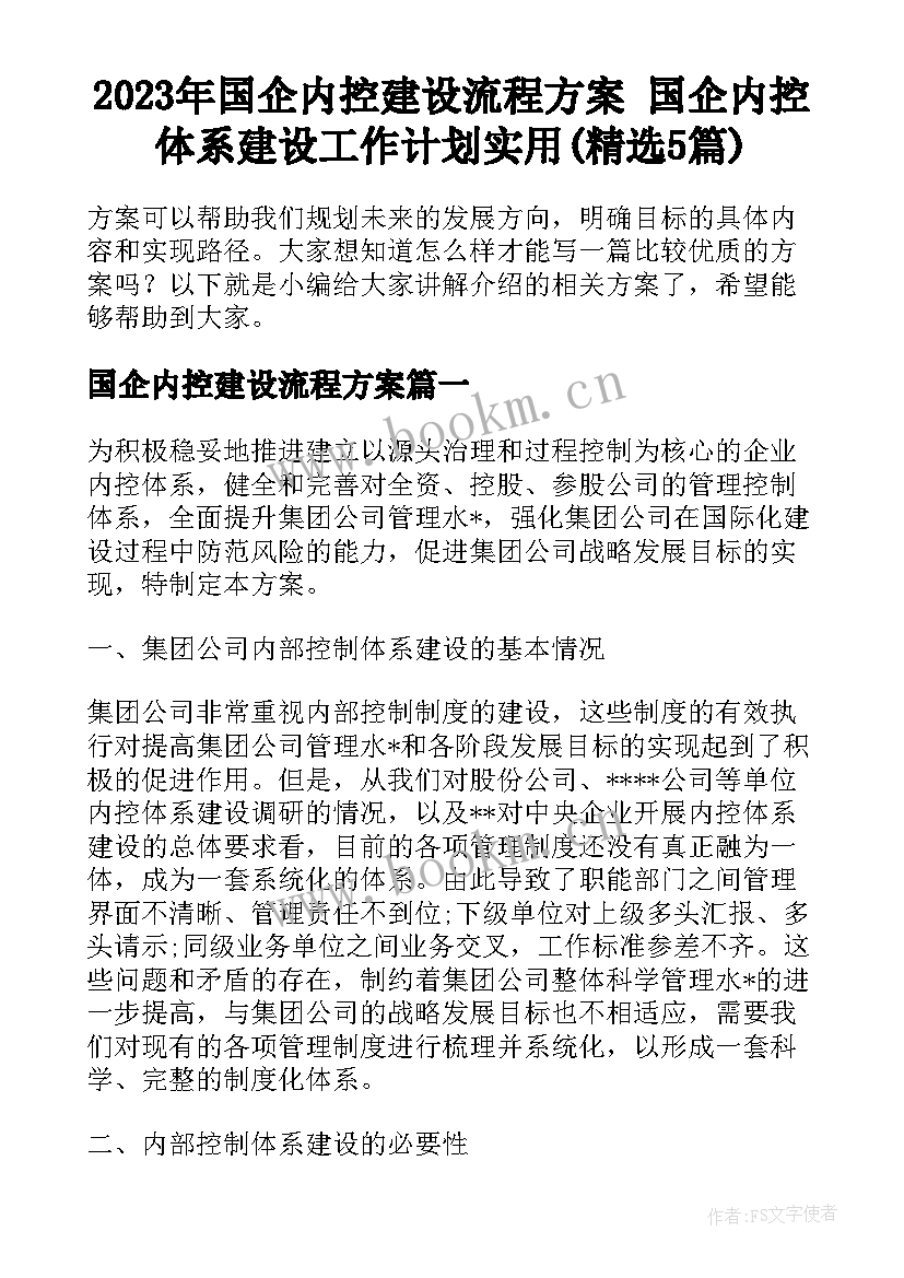 2023年国企内控建设流程方案 国企内控体系建设工作计划实用(精选5篇)