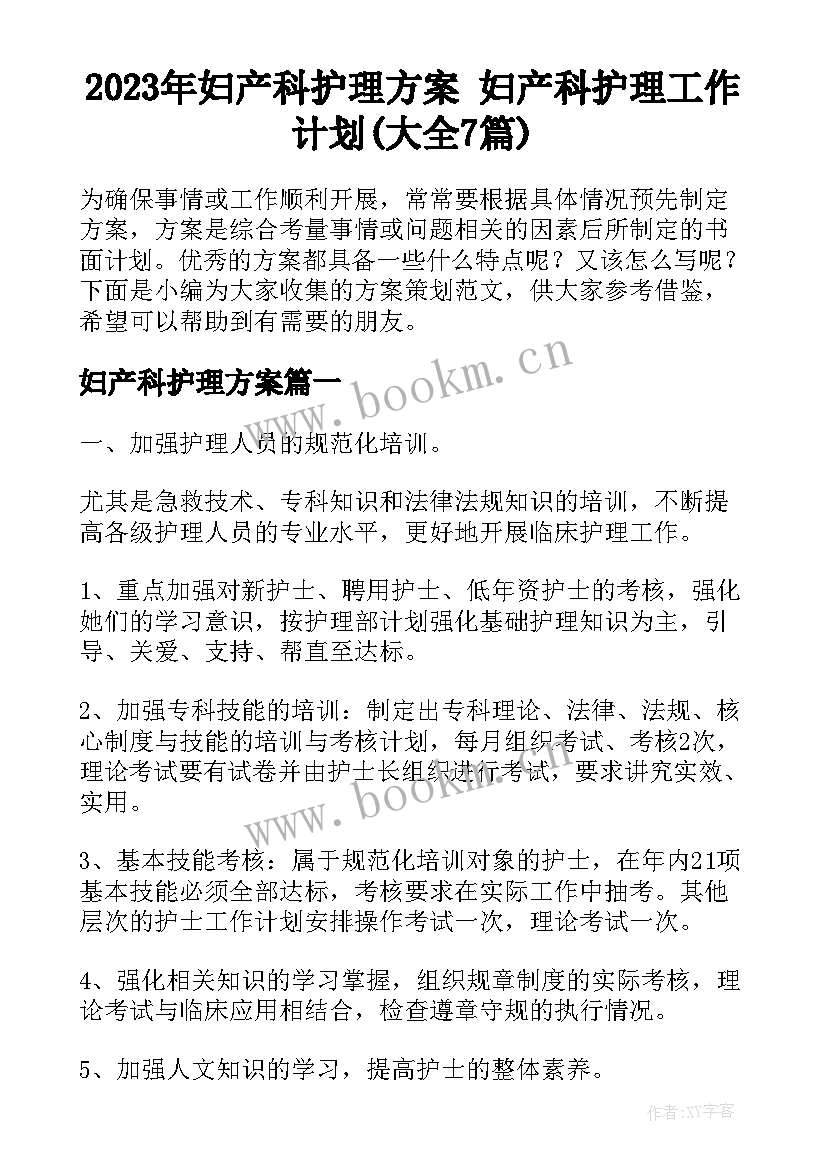 2023年妇产科护理方案 妇产科护理工作计划(大全7篇)