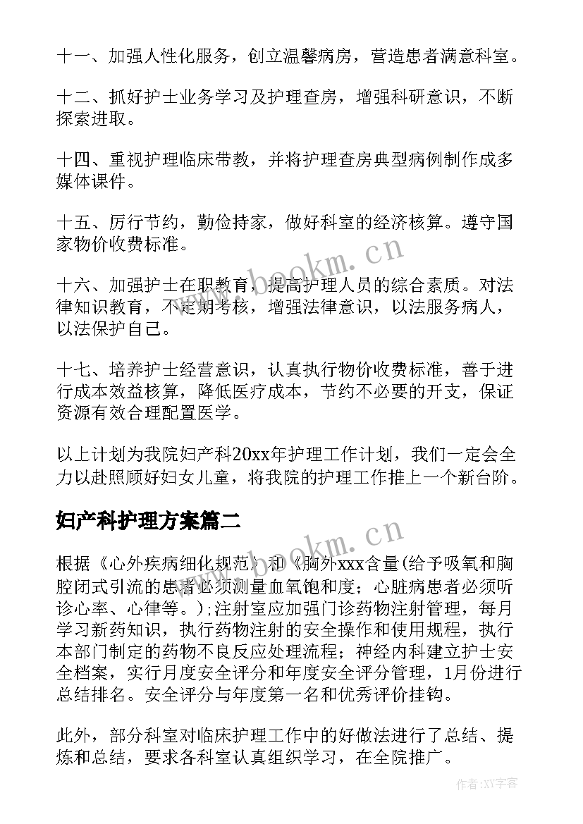 2023年妇产科护理方案 妇产科护理工作计划(大全7篇)