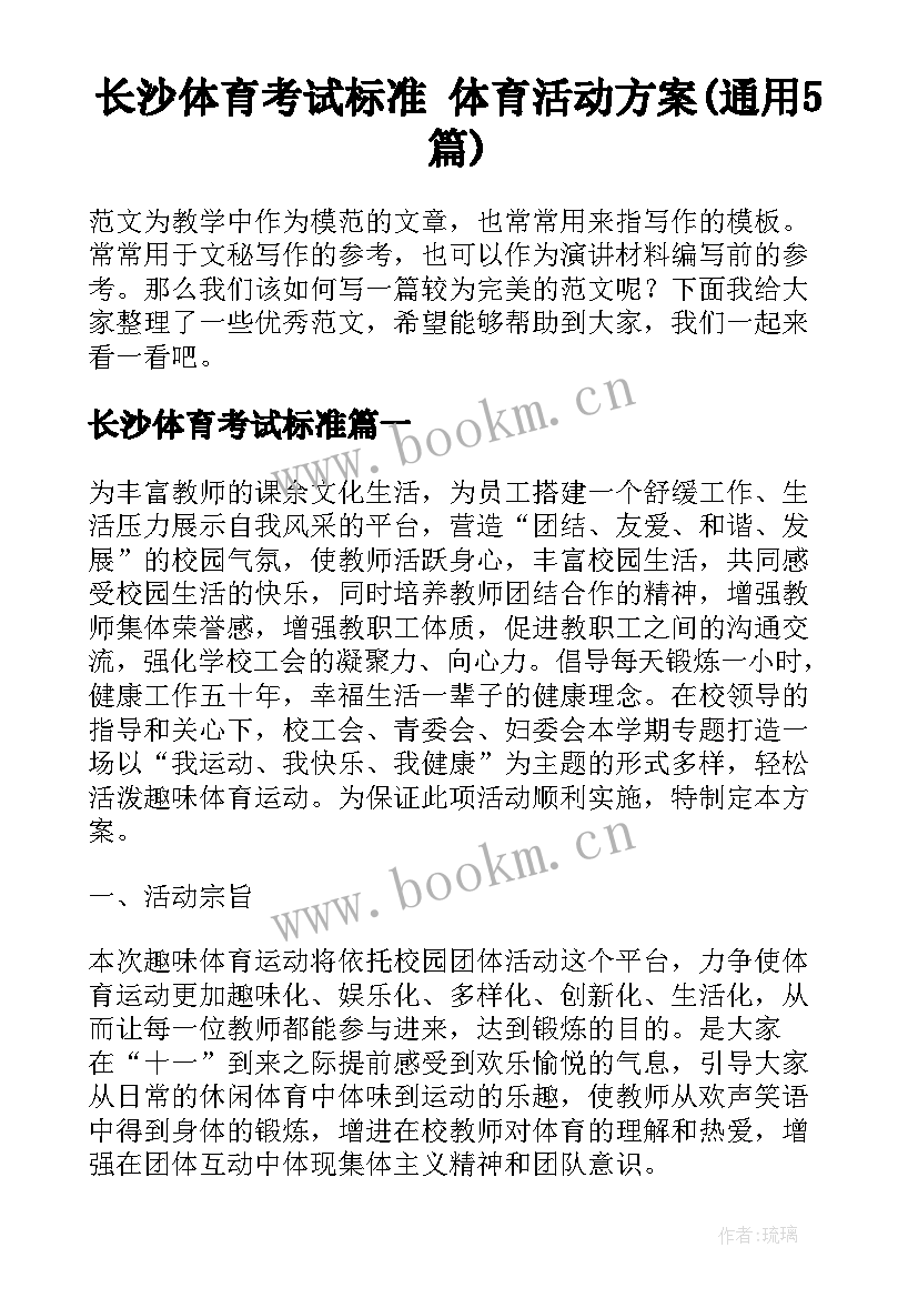 长沙体育考试标准 体育活动方案(通用5篇)