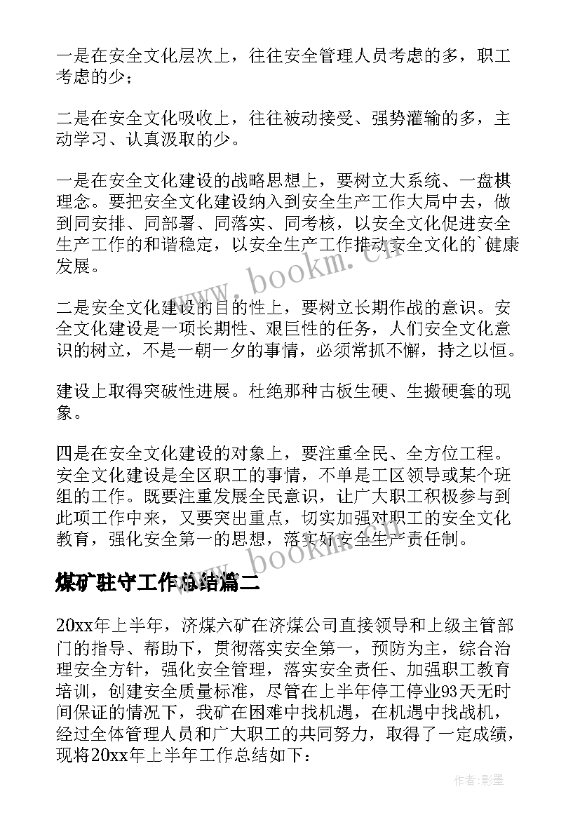 煤矿驻守工作总结(优秀9篇)