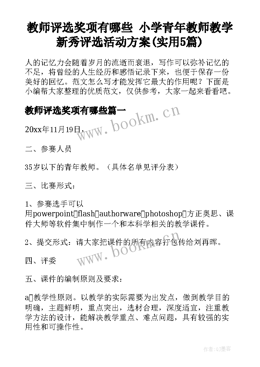 教师评选奖项有哪些 小学青年教师教学新秀评选活动方案(实用5篇)