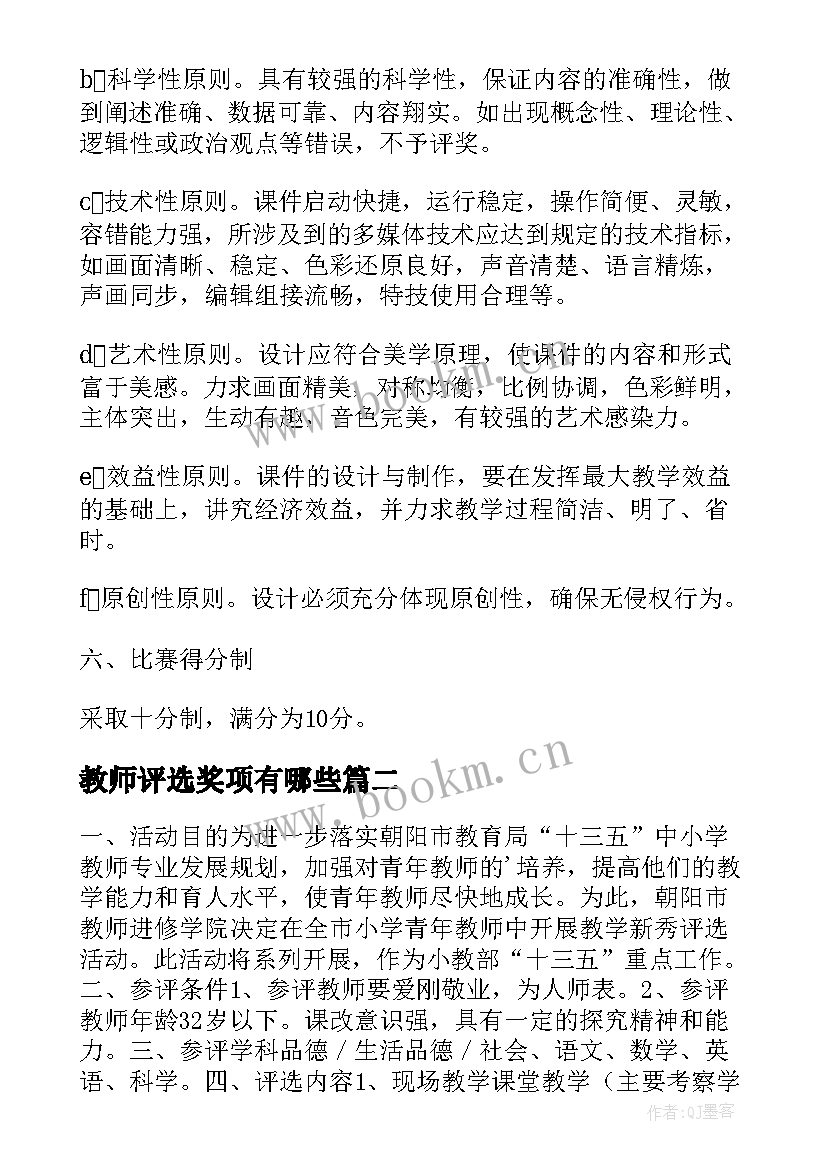 教师评选奖项有哪些 小学青年教师教学新秀评选活动方案(实用5篇)