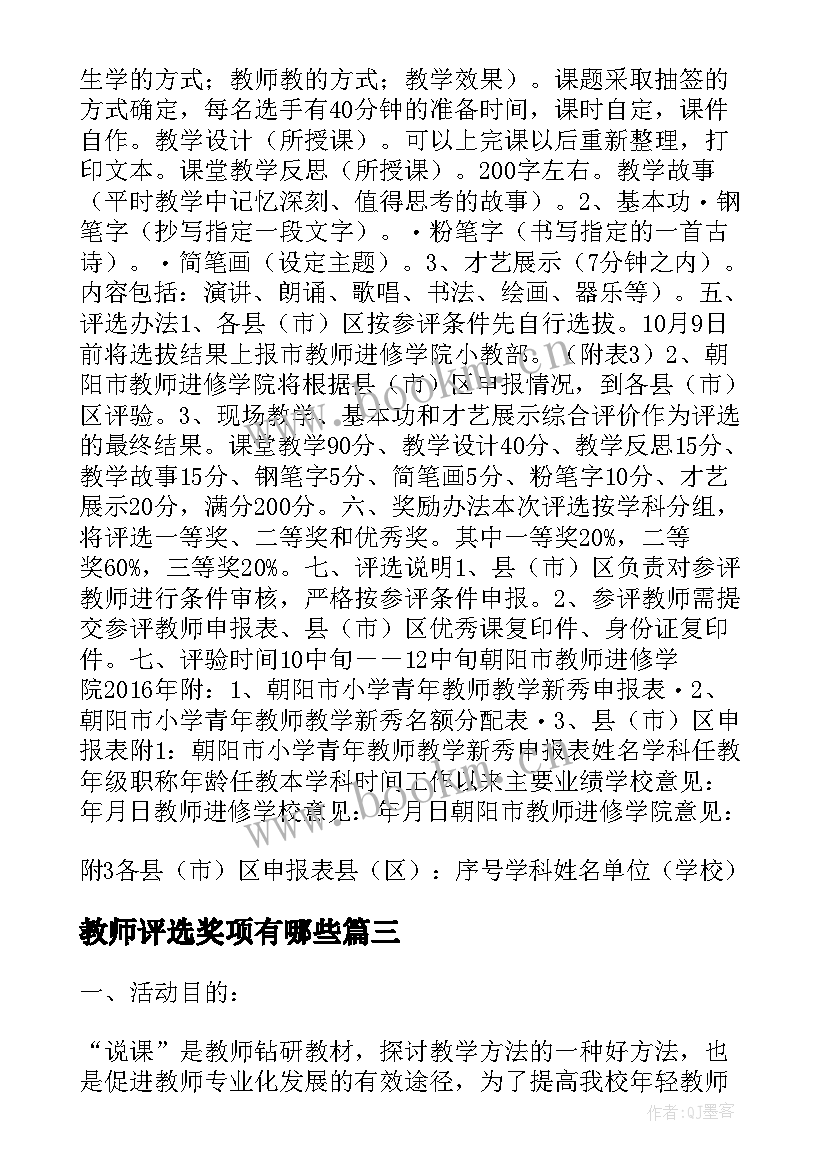 教师评选奖项有哪些 小学青年教师教学新秀评选活动方案(实用5篇)