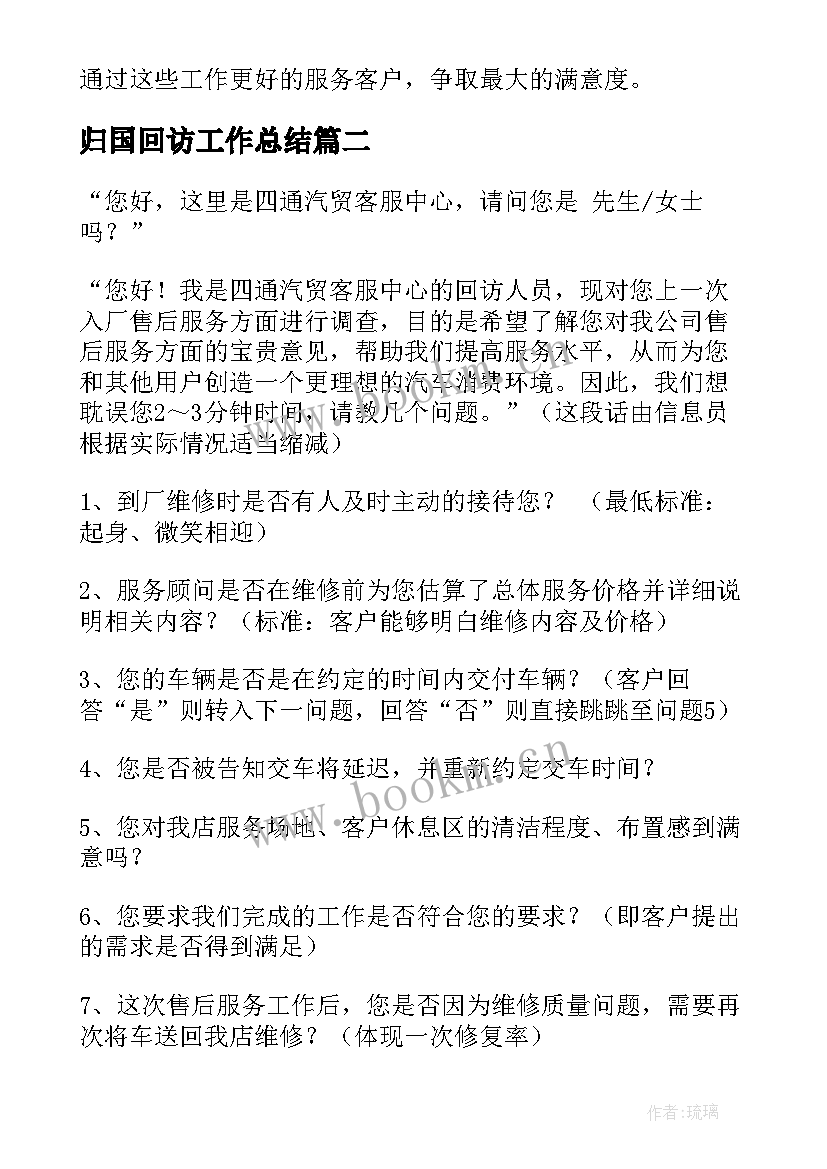 归国回访工作总结(汇总5篇)