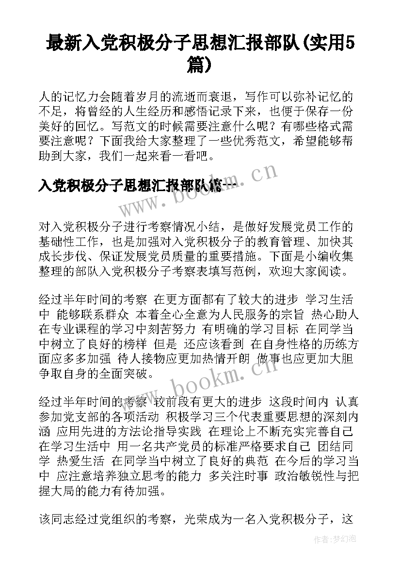 最新入党积极分子思想汇报部队(实用5篇)