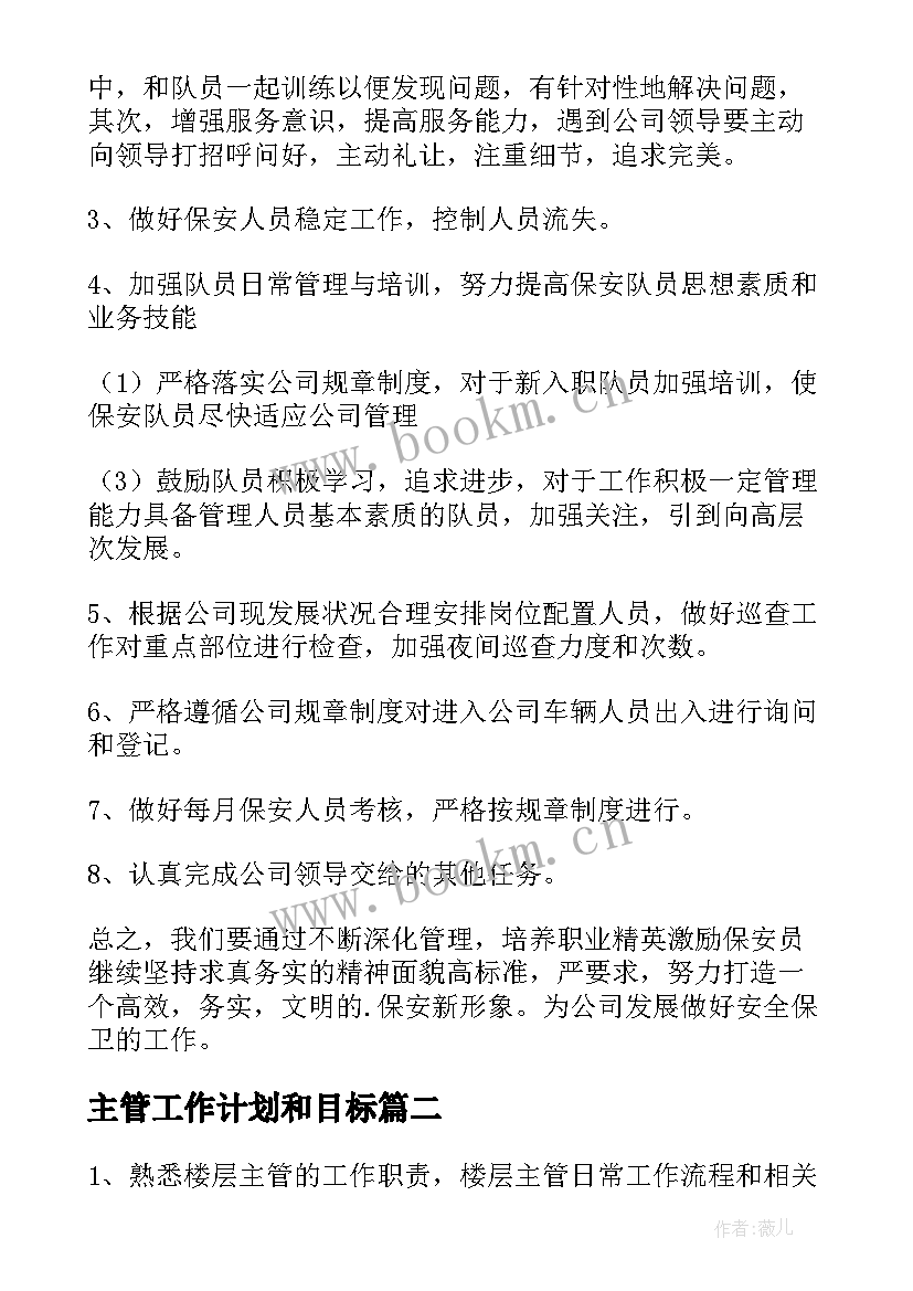 主管工作计划和目标 主管工作计划(大全10篇)