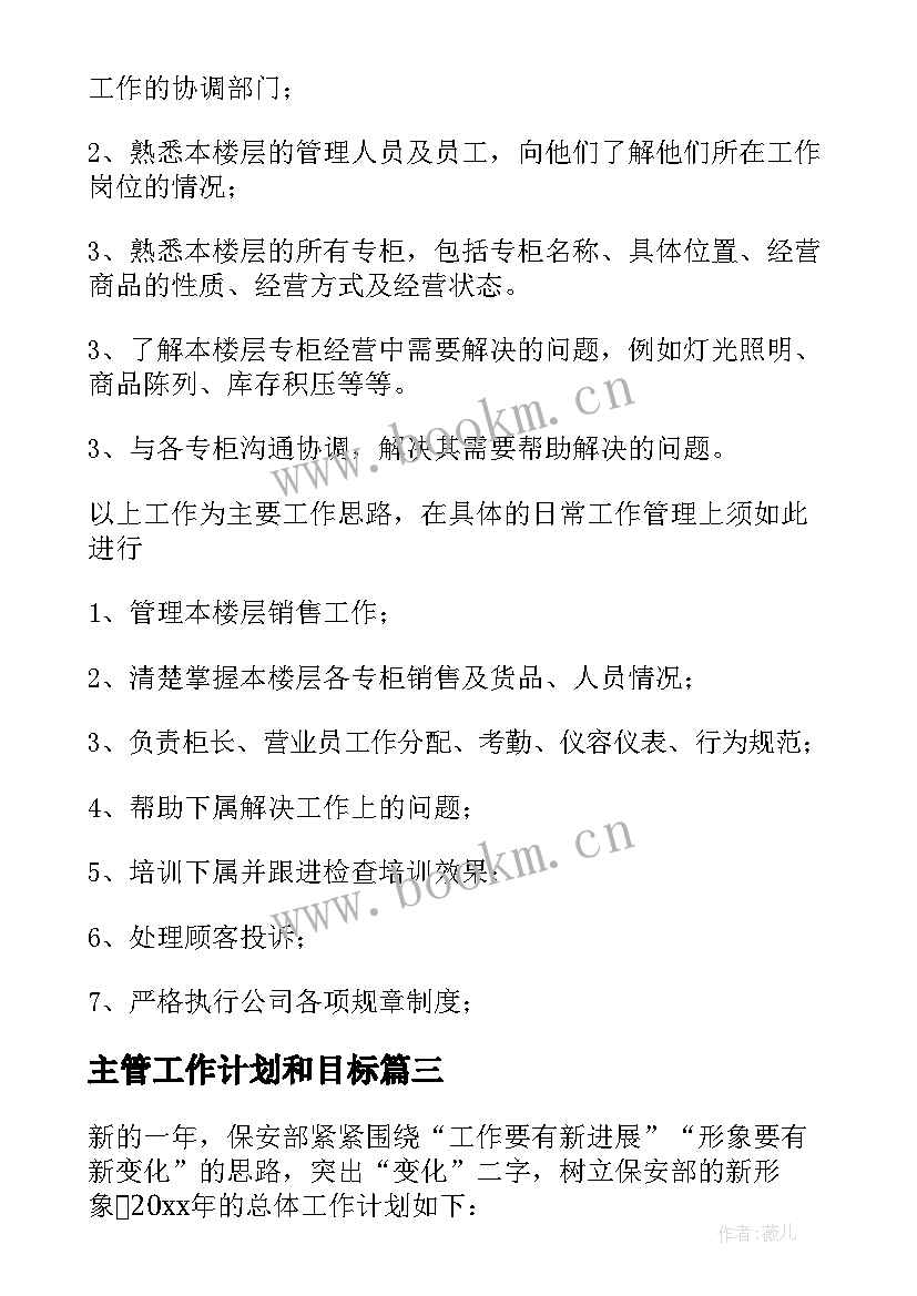 主管工作计划和目标 主管工作计划(大全10篇)