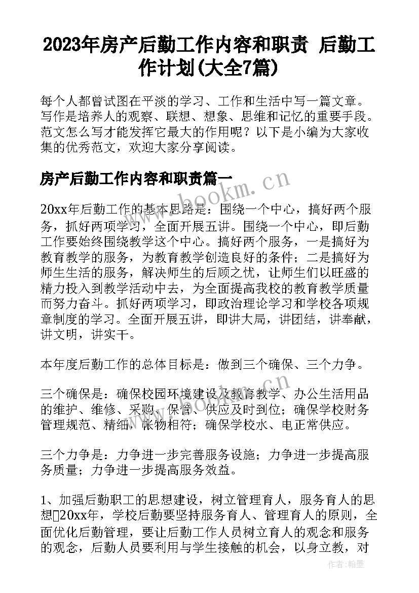 2023年房产后勤工作内容和职责 后勤工作计划(大全7篇)