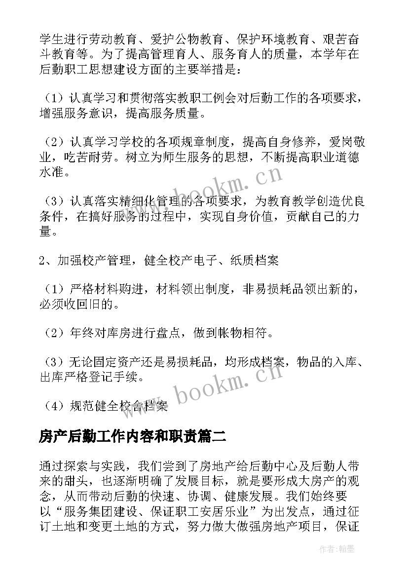 2023年房产后勤工作内容和职责 后勤工作计划(大全7篇)