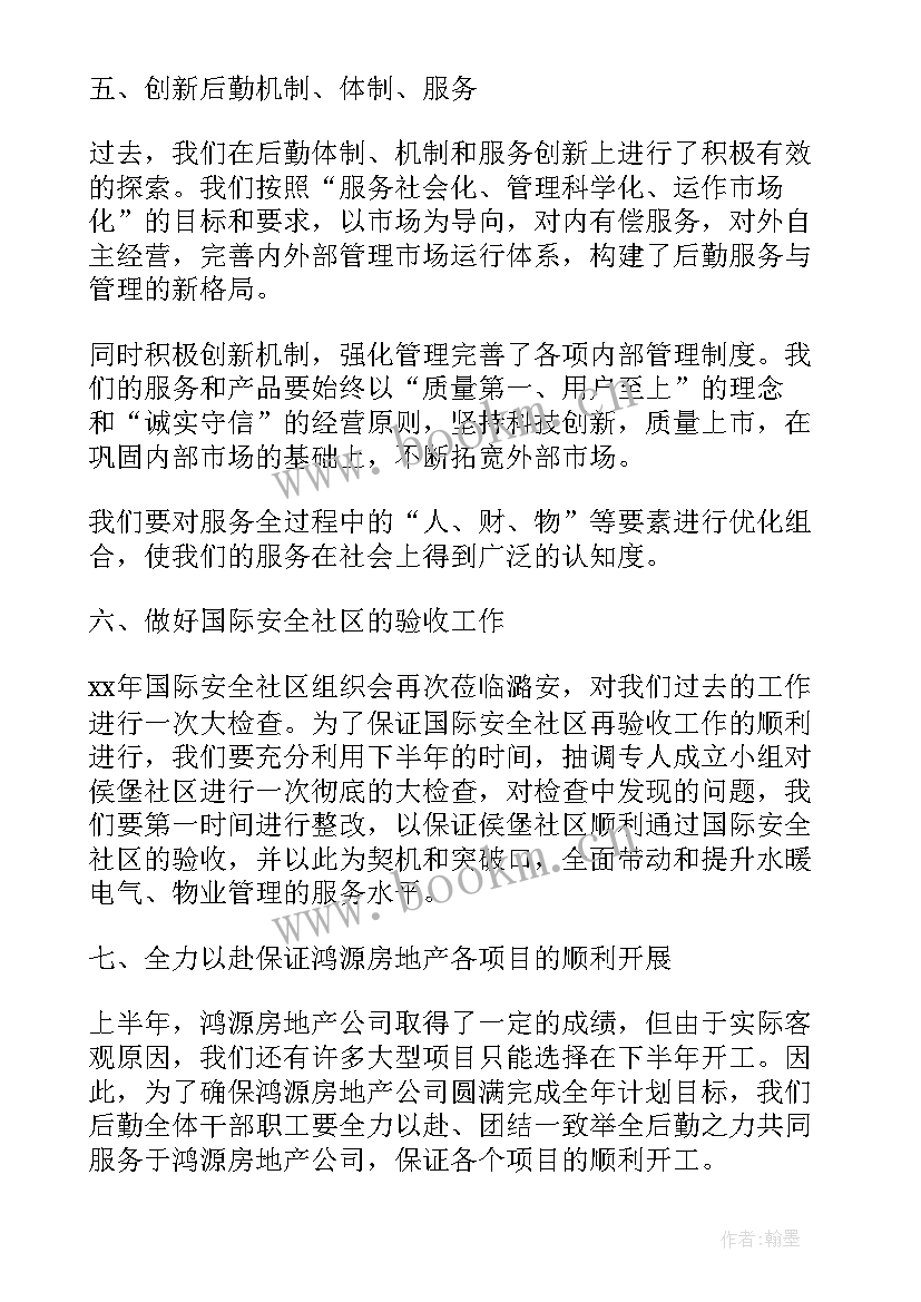 2023年房产后勤工作内容和职责 后勤工作计划(大全7篇)