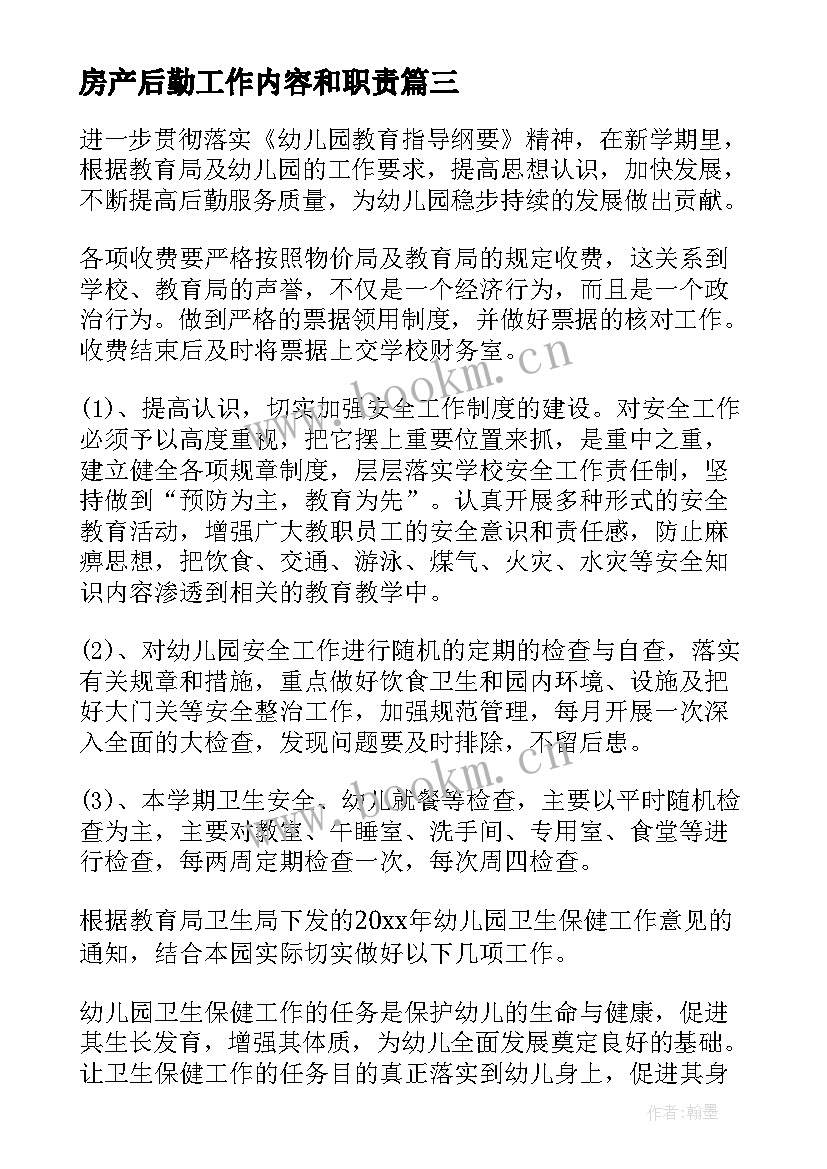 2023年房产后勤工作内容和职责 后勤工作计划(大全7篇)