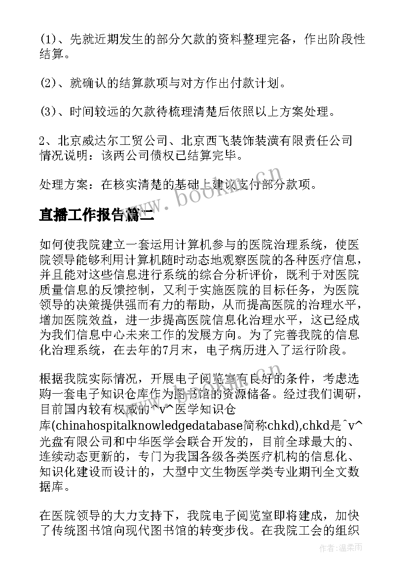 最新直播工作报告(实用6篇)