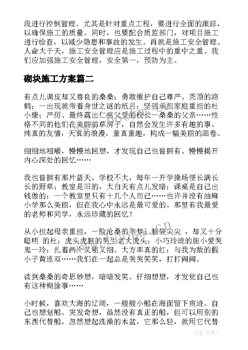 2023年砌块施工方案(优秀9篇)