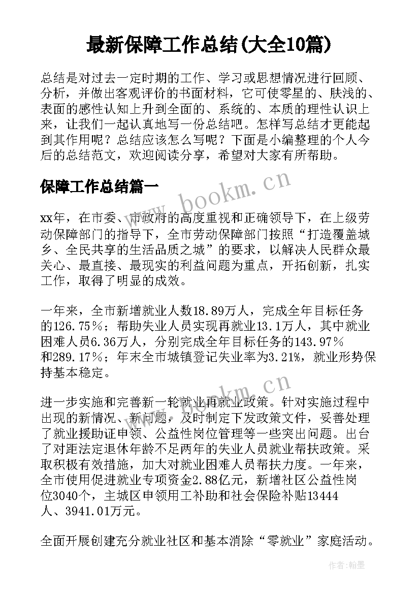 最新保障工作总结(大全10篇)