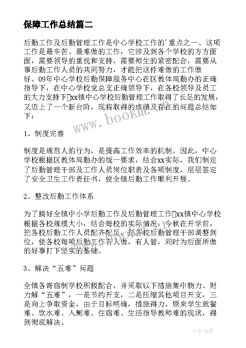 最新保障工作总结(大全10篇)