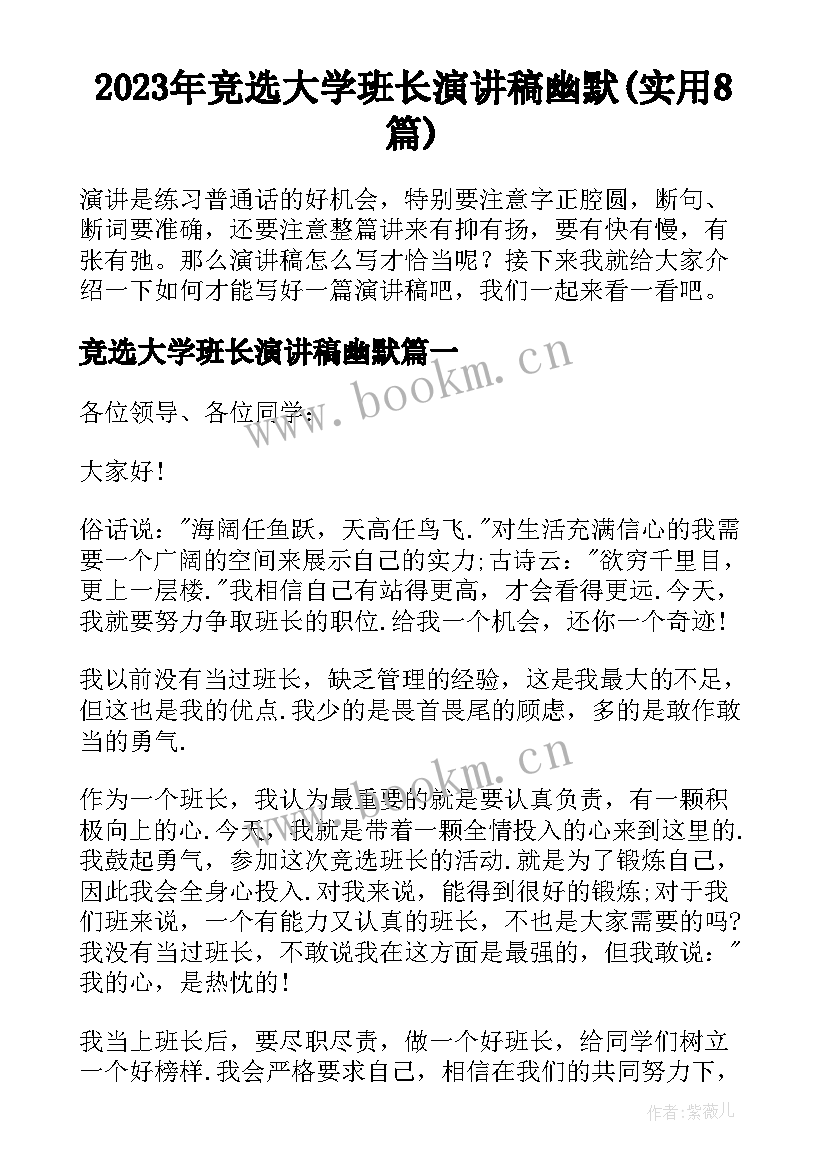 2023年竞选大学班长演讲稿幽默(实用8篇)