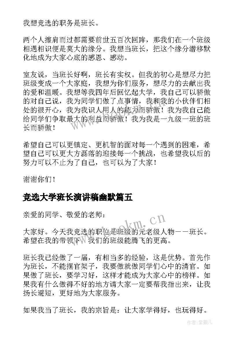 2023年竞选大学班长演讲稿幽默(实用8篇)