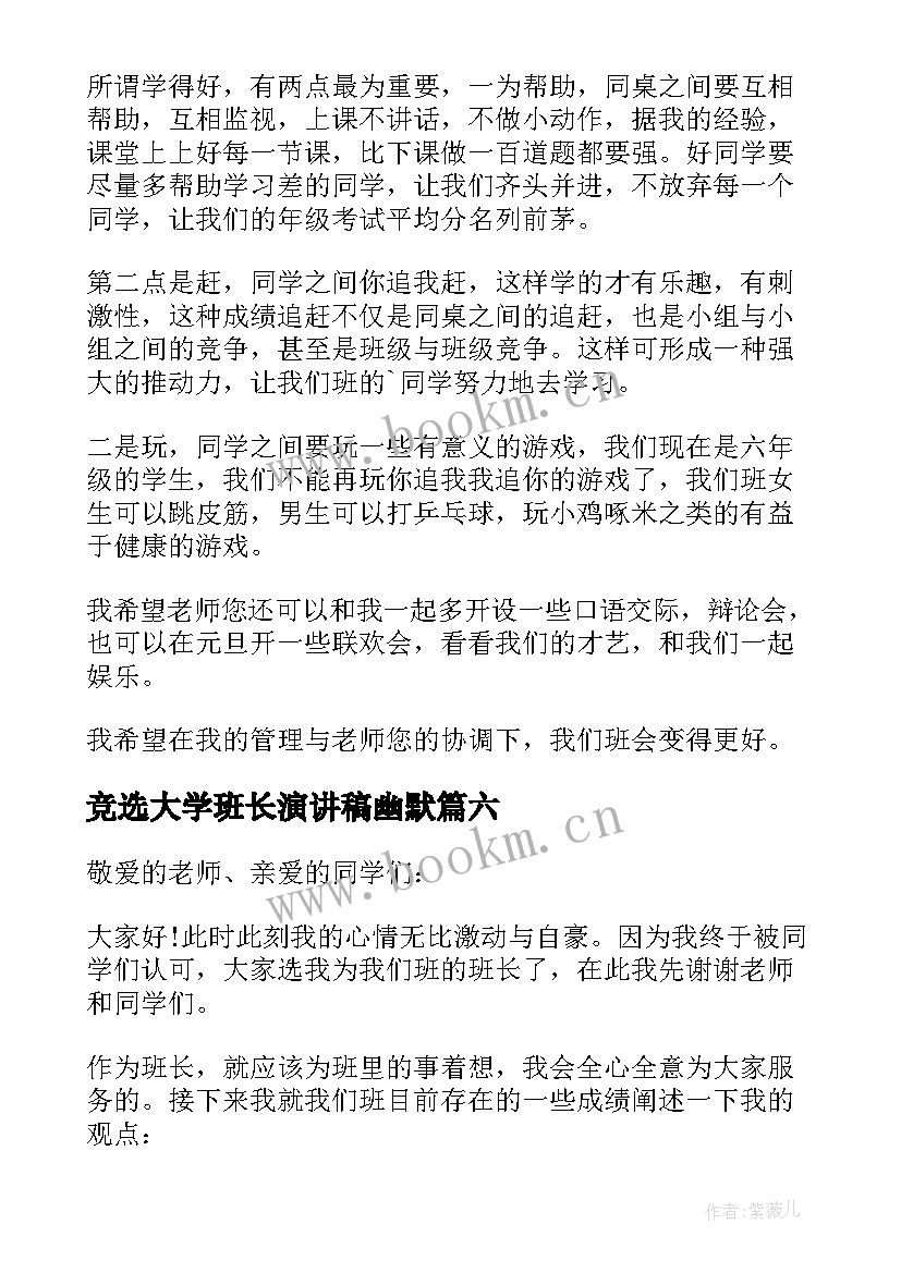 2023年竞选大学班长演讲稿幽默(实用8篇)