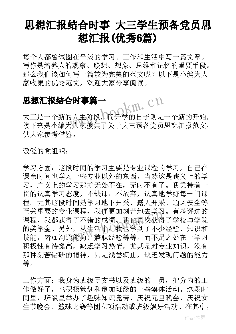 思想汇报结合时事 大三学生预备党员思想汇报(优秀6篇)