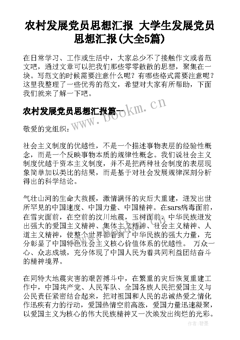 农村发展党员思想汇报 大学生发展党员思想汇报(大全5篇)