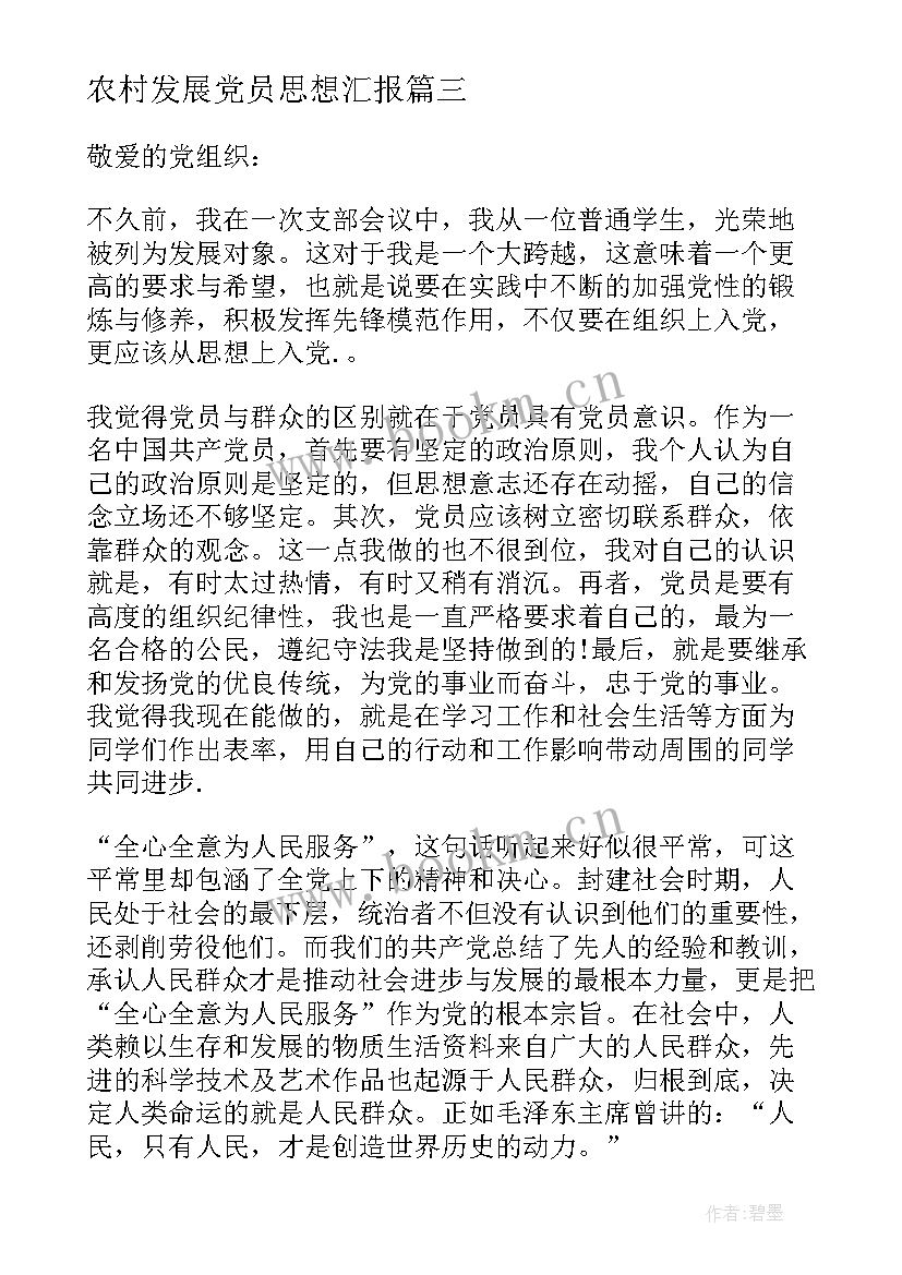 农村发展党员思想汇报 大学生发展党员思想汇报(大全5篇)