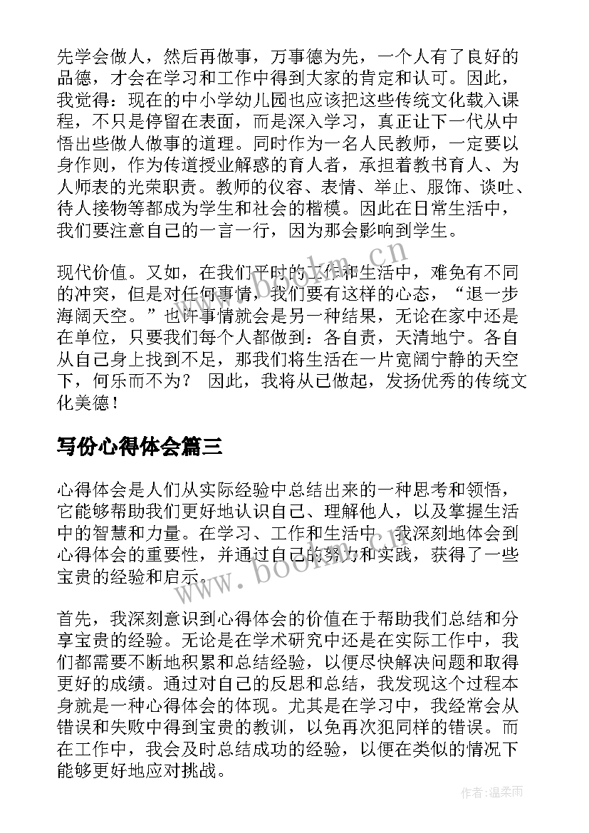 2023年写份心得体会 心得体会纲要想心得体会(模板8篇)