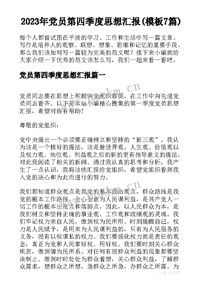 2023年党员第四季度思想汇报(模板7篇)