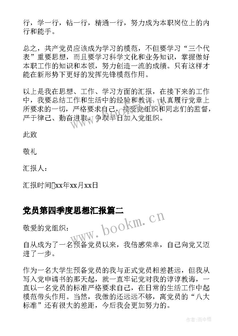 2023年党员第四季度思想汇报(模板7篇)