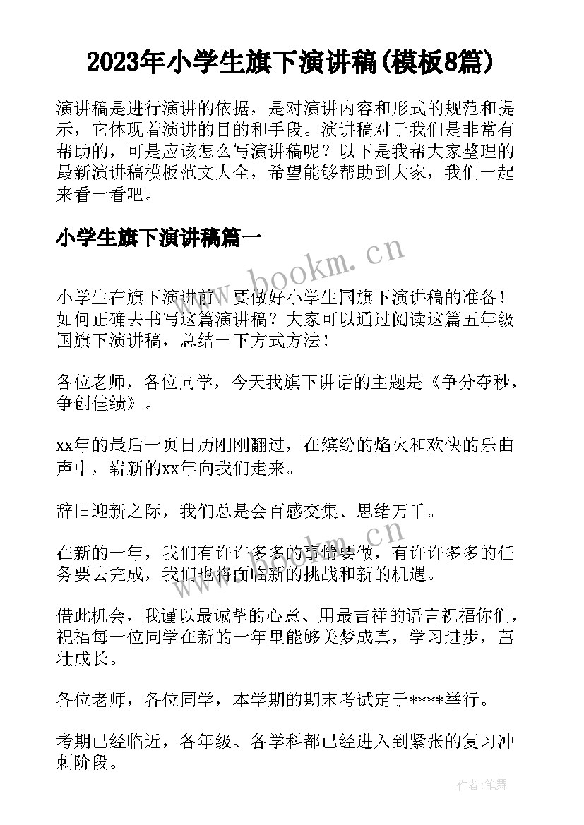 2023年小学生旗下演讲稿(模板8篇)