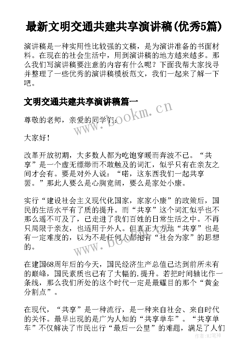 最新文明交通共建共享演讲稿(优秀5篇)