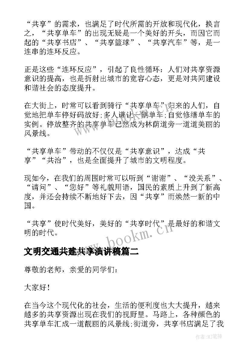 最新文明交通共建共享演讲稿(优秀5篇)