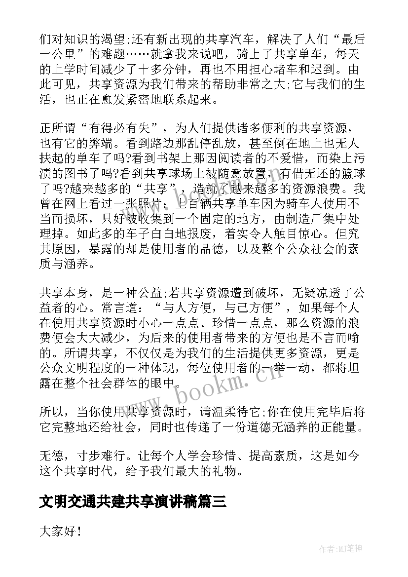 最新文明交通共建共享演讲稿(优秀5篇)