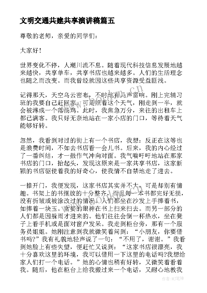 最新文明交通共建共享演讲稿(优秀5篇)