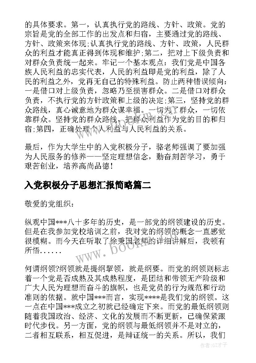 2023年入党积极分子思想汇报简略(大全5篇)