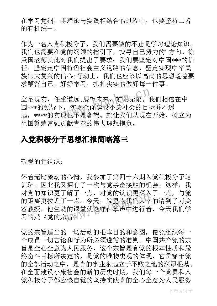 2023年入党积极分子思想汇报简略(大全5篇)