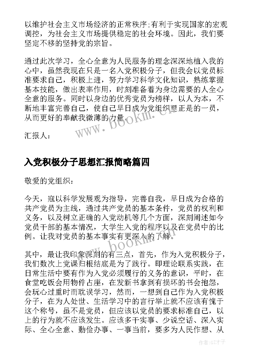 2023年入党积极分子思想汇报简略(大全5篇)