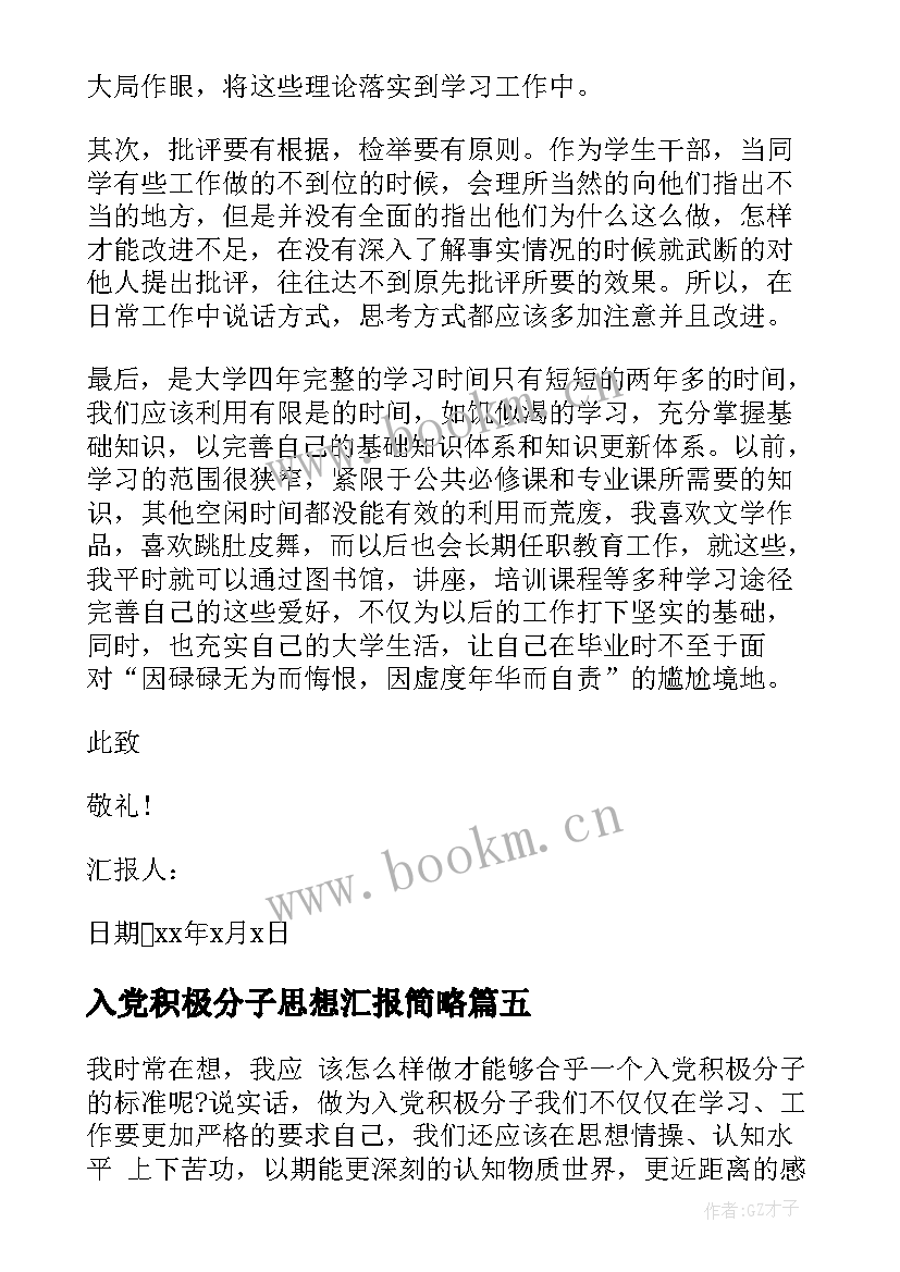 2023年入党积极分子思想汇报简略(大全5篇)