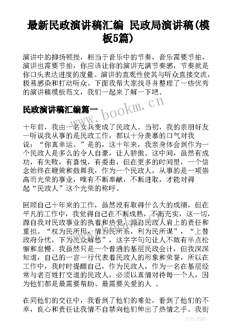 最新民政演讲稿汇编 民政局演讲稿(模板5篇)